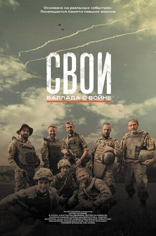 Свои. Баллада о войне